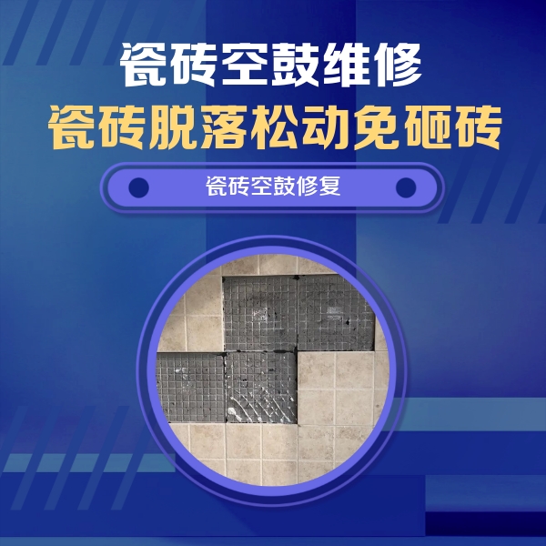 南平市瓷砖空鼓维修公司分享卫生间墙面瓷砖空鼓面积较大时，如何进行注浆修补？