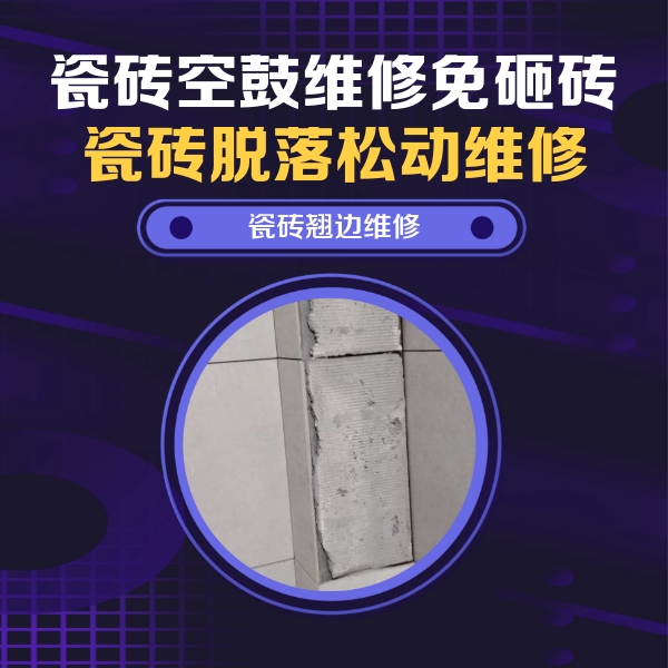 南平市瓷砖空鼓维修公司分享主卧的瓷砖空鼓维修方法