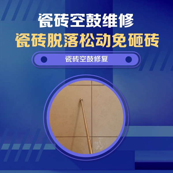 南平市瓷砖空鼓维修公司分享如何判断瓷砖空鼓的面积？