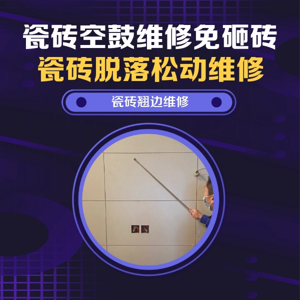 南平市瓷砖空鼓维修公司分享瓷砖空鼓面积较大时，除了注浆修补还有哪些维修方法？