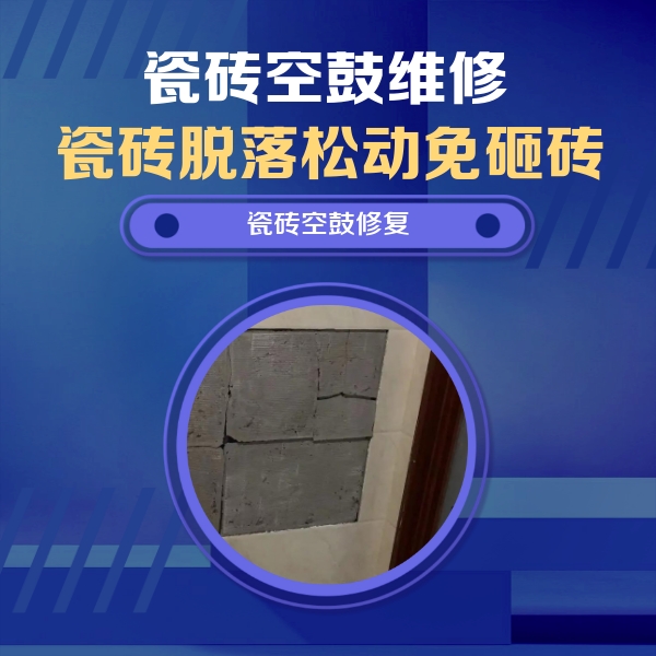 南平市瓷砖空鼓维修公司分享砖缝注浆修补空鼓的注意事项有哪些？
