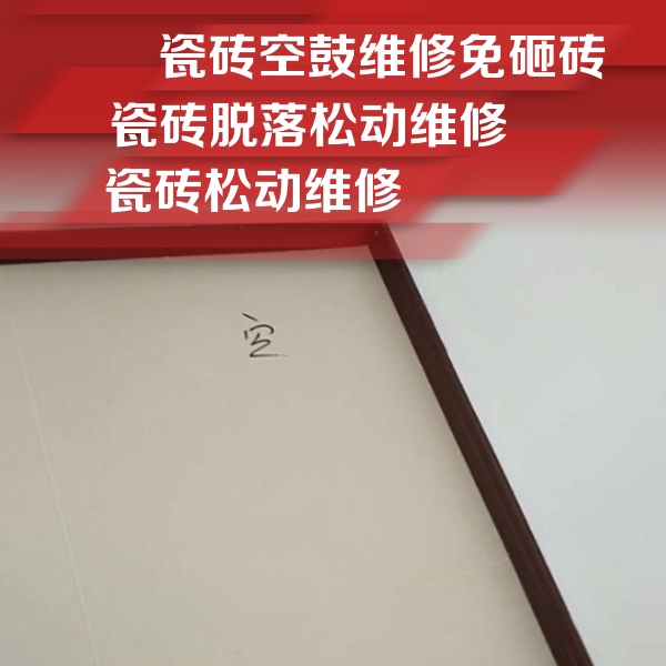 南平市瓷砖空鼓维修公司分享卫生间墙面瓷砖空鼓
