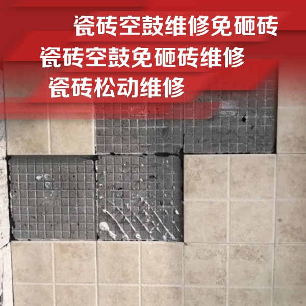 南平市瓷砖空鼓维修公司分享地砖空鼓维修的知识