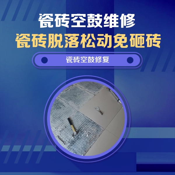 南平市瓷砖空鼓维修公司分享瓷砖松动维修的方法
