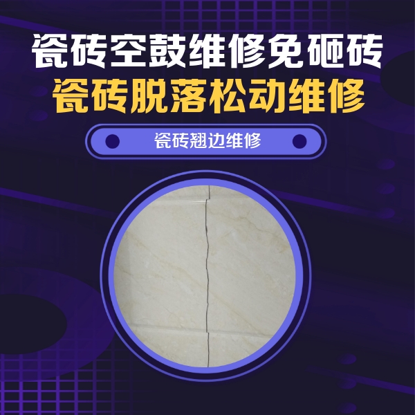 南平市瓷砖空鼓维修公司分享砖缝注浆修补空鼓的具体操作步骤是什么