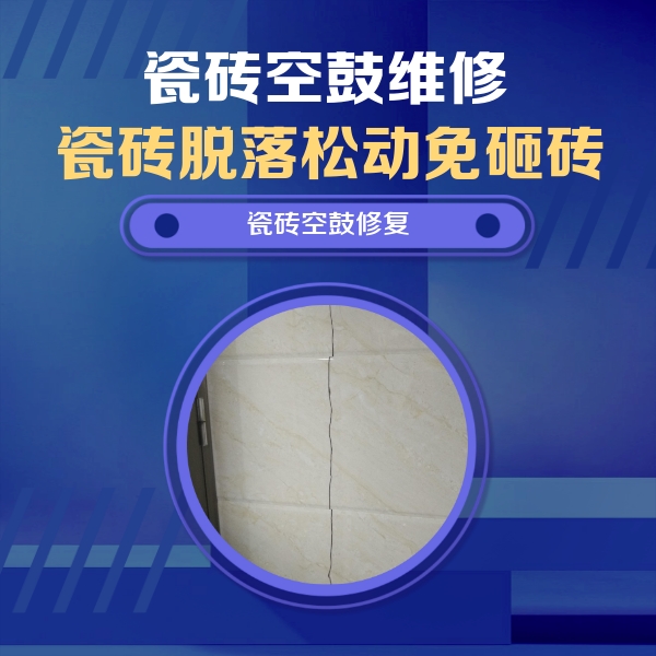 南平市瓷砖空鼓维修公司分享瓷砖空鼓面积较大时，除了注浆修补还有哪些维修方法？